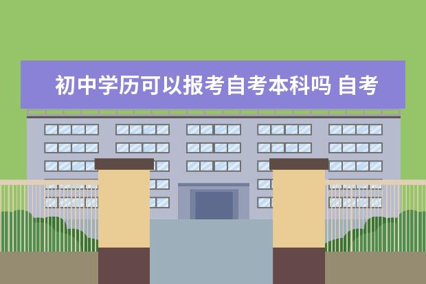 初中学历可以报考自考本科吗 自考本科选择教育专业好吗