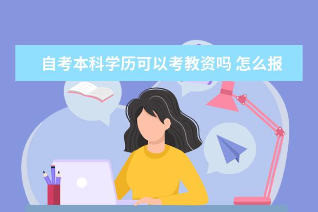 自考本科学历可以考教资吗 怎么报名