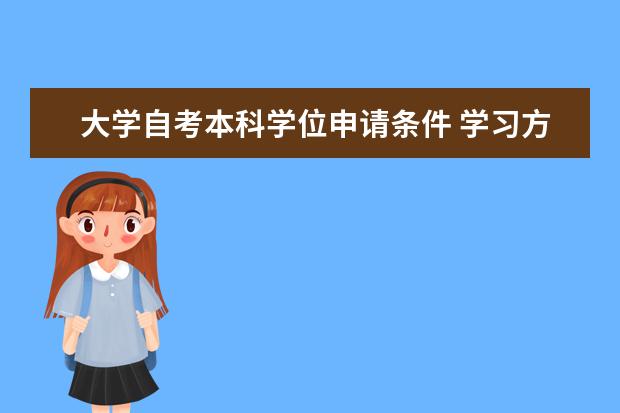 大学自考本科学位申请条件 学习方式有哪些