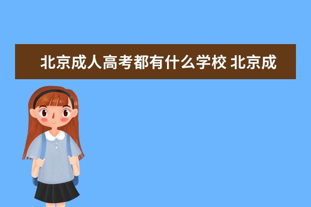 北京成人高考都有什么学校 北京成人高考有哪些学校