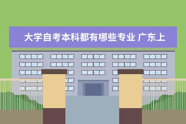 大学自考本科都有哪些专业 广东上半年自考本科毕业论文（设计）安排