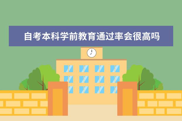 自考本科学前教育通过率会很高吗 自考本科有哪些专业通过率比较高