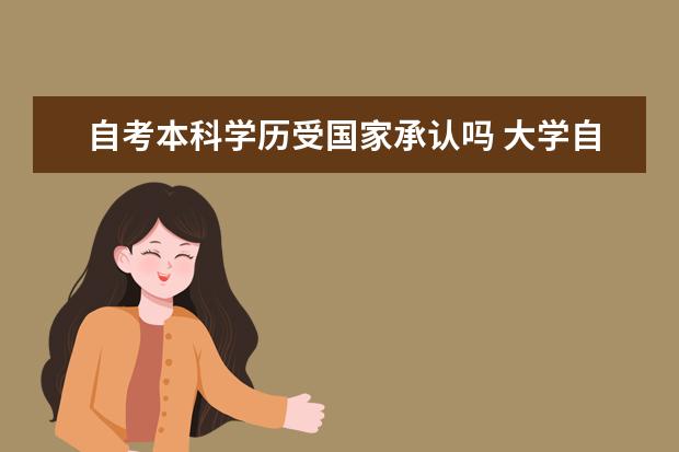 自考本科学历受国家承认吗 大学自考本科可以考研吗