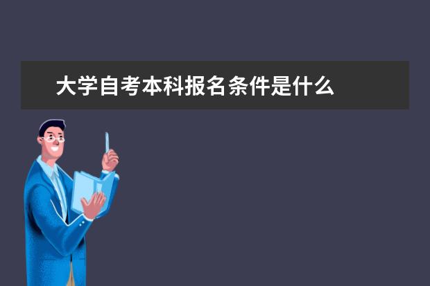 大学自考本科报名条件是什么