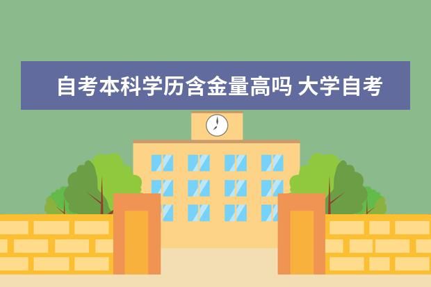 自考本科学历含金量高吗 大学自考本科有什么特色专业