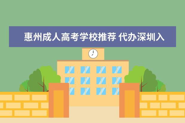 惠州成人高考学校推荐 代办深圳入户的机构有哪家