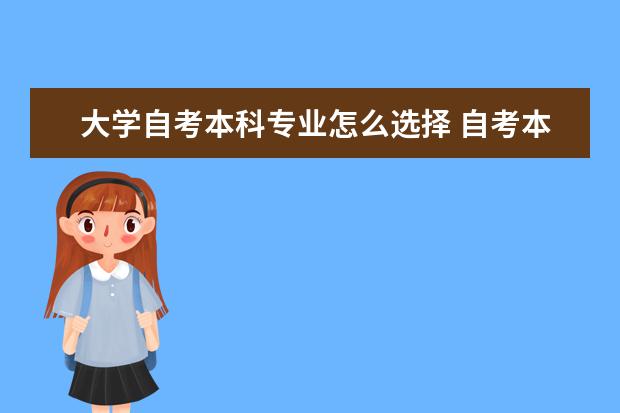 大学自考本科专业怎么选择 自考本科怎么样