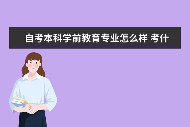 自考本科学前教育专业怎么样 考什么