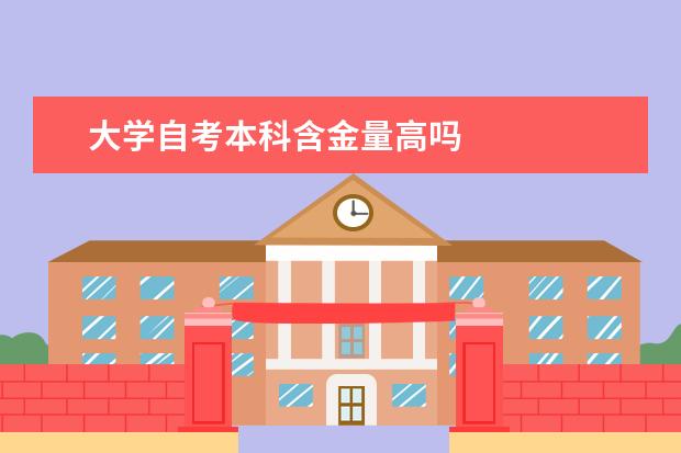 大学自考本科含金量高吗