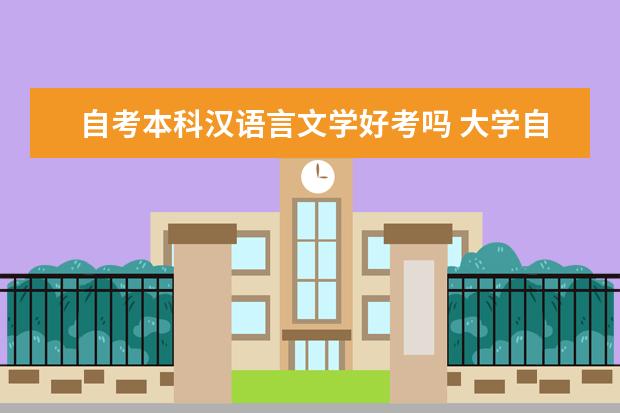 自考本科汉语言文学好考吗 大学自考本科都有哪些专业