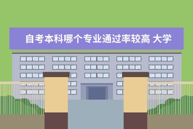 自考本科哪个专业通过率较高 大学自考本科学位申请条件