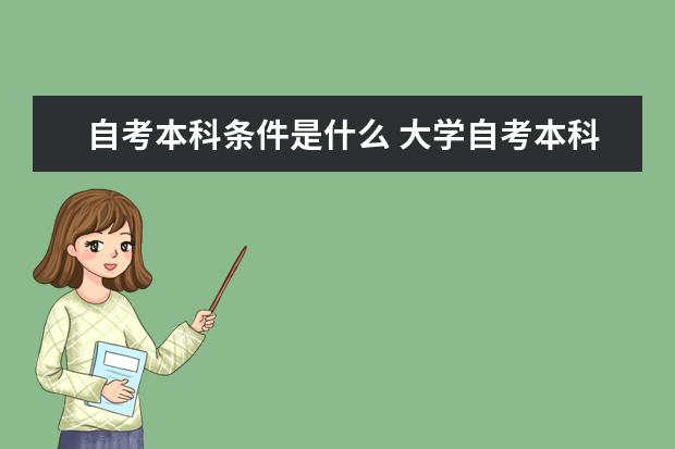 自考本科条件是什么 大学自考本科含金量高吗