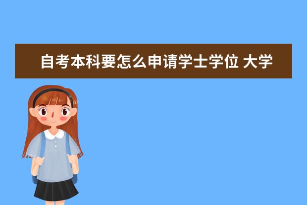 自考本科要怎么申请学士学位 大学自考本科学历有用吗