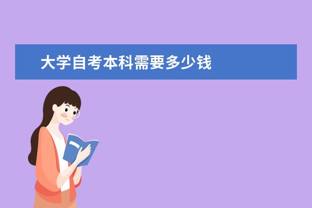 大学自考本科需要多少钱