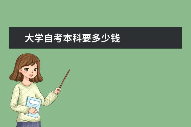 大学自考本科要多少钱