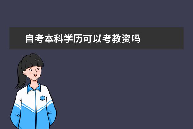 自考本科学历可以考教资吗