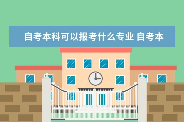自考本科可以报考什么专业 自考本科学历受国家承认吗