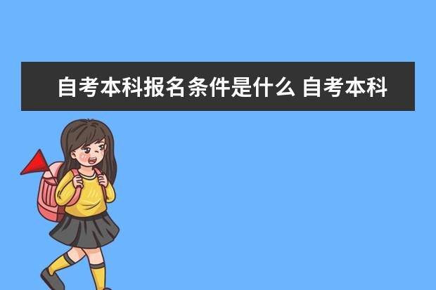 自考本科报名条件是什么 自考本科有哪些优势
