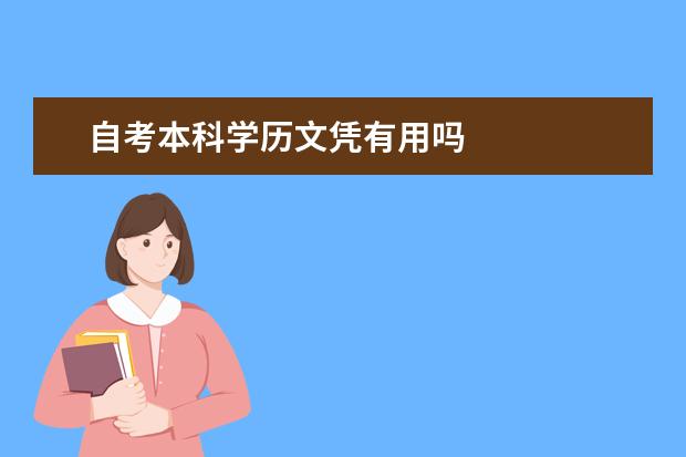 自考本科学历文凭有用吗