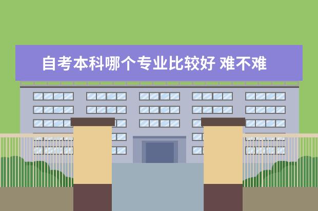 自考本科哪个专业比较好 难不难