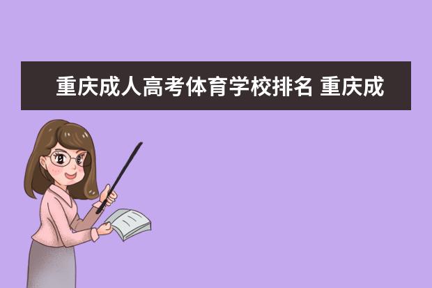 重庆成人高考体育学校排名 重庆成人高考可以报考哪些大学