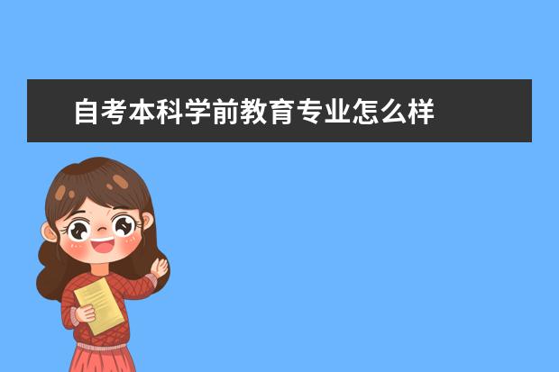 自考本科学前教育专业怎么样
