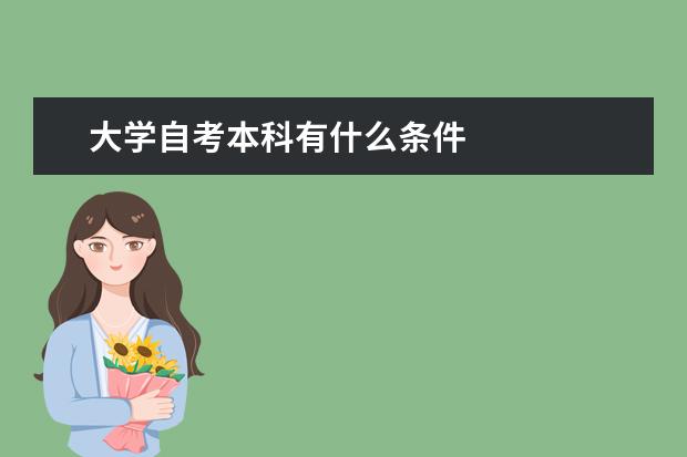 大学自考本科有什么条件