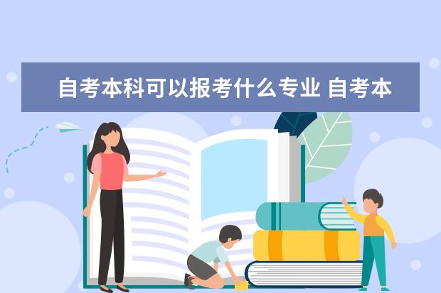 自考本科可以报考什么专业 自考本科学历含金量高吗