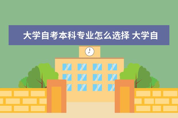 大学自考本科专业怎么选择 大学自考本科含金量高吗