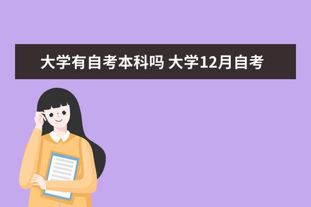 大学有自考本科吗 大学12月自考本科学士学位申请公告