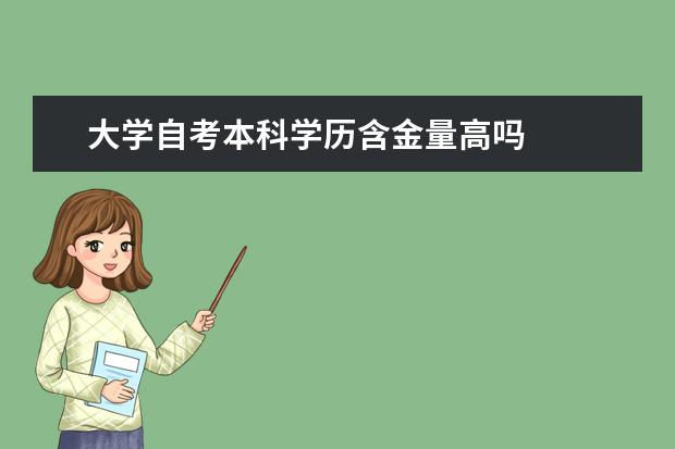 大学自考本科学历含金量高吗