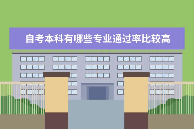 自考本科有哪些专业通过率比较高 广东自考本科什么学校都可以吗