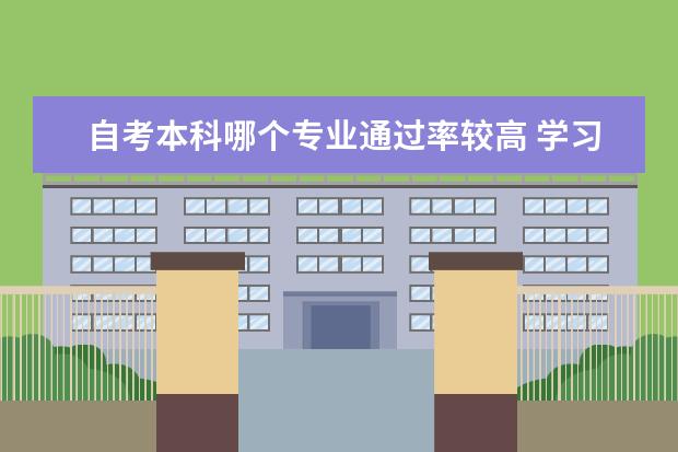 自考本科哪个专业通过率较高 学习方式有哪些