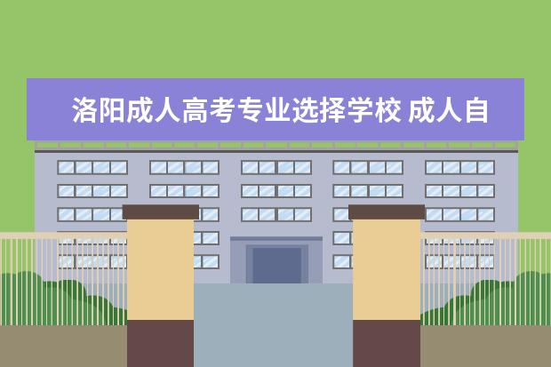 洛阳成人高考专业选择学校 成人自考本科华中师范大学有哪些专业?河南洛阳成人...