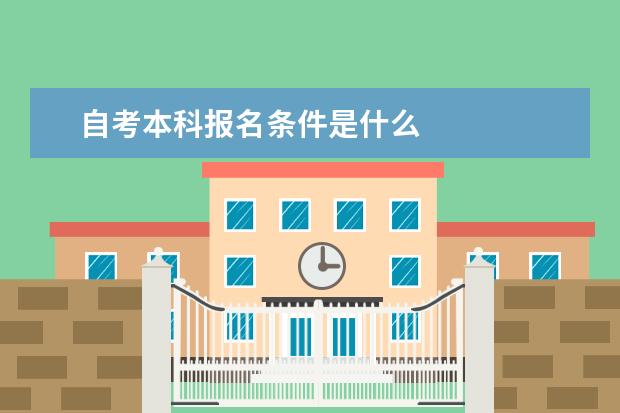 自考本科报名条件是什么