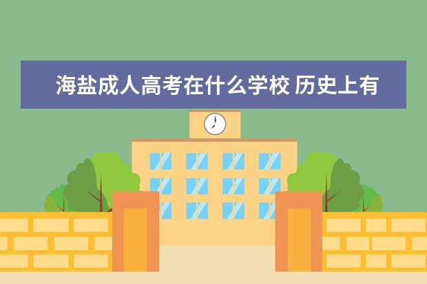 海盐成人高考在什么学校 历史上有哪些科学家政治家作家……开始是学医学或者...