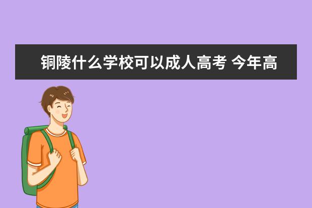 铜陵什么学校可以成人高考 今年高考306分,能上什么学校?