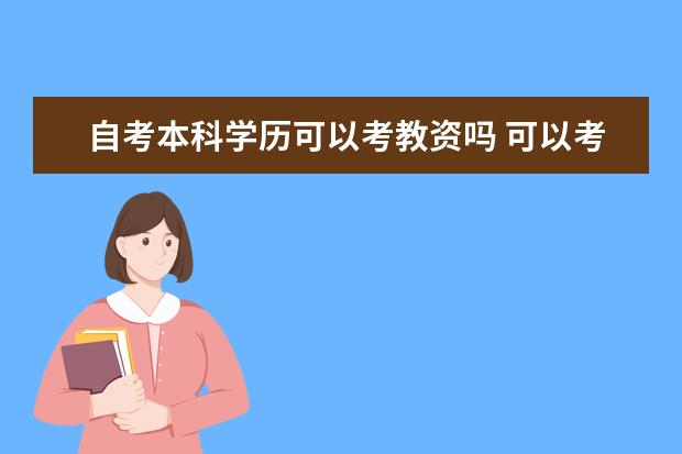 自考本科学历可以考教资吗 可以考公务员吗