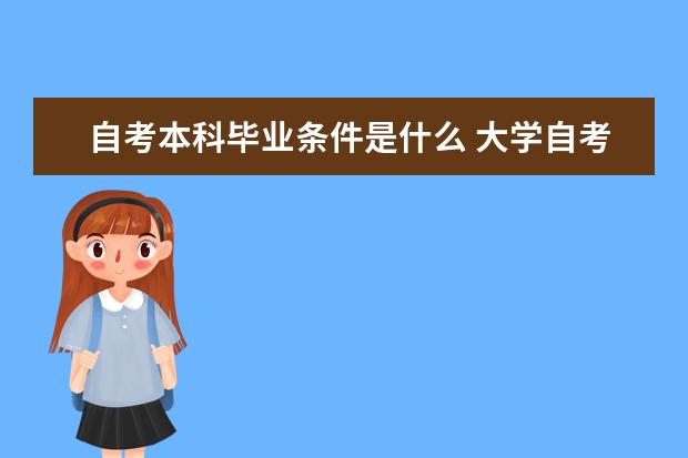 自考本科毕业条件是什么 大学自考本科报名条件是什么