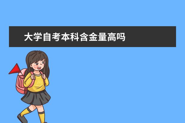 大学自考本科含金量高吗