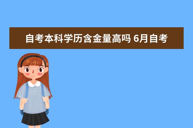 自考本科学历含金量高吗 6月自考本科论文答辩安排