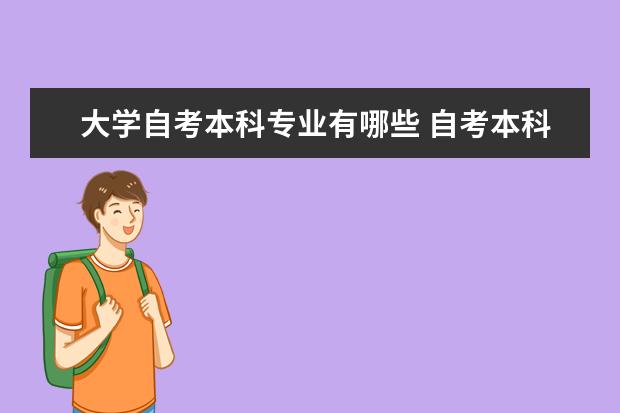 大学自考本科专业有哪些 自考本科有可能一年拿证吗