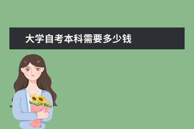 大学自考本科需要多少钱