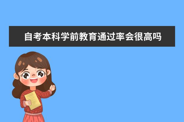 自考本科学前教育通过率会很高吗 大学自考本科可以考研吗