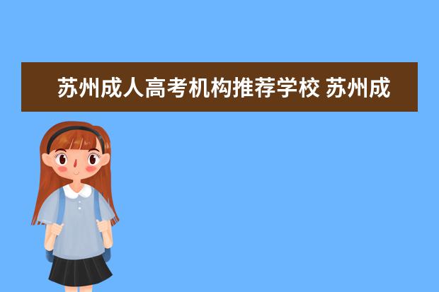 苏州成人高考机构推荐学校 苏州成人高考和自学考试哪个好考一点?