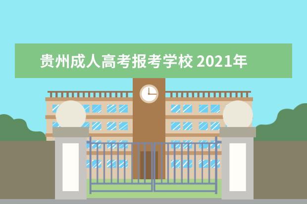 贵州成人高考报考学校 2021年贵州成人高考各大学校招生确实了吗