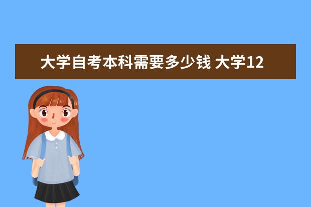 大学自考本科需要多少钱 大学12月自考本科学士学位申请公告