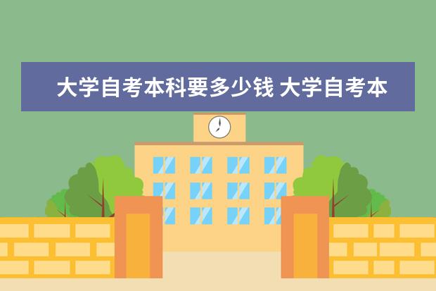 大学自考本科要多少钱 大学自考本科可以考研吗