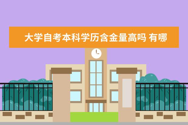 大学自考本科学历含金量高吗 有哪些专业