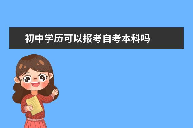 初中学历可以报考自考本科吗